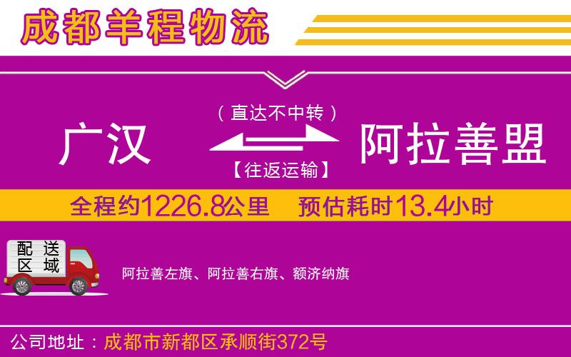廣漢到阿拉善盟物流公司 廣漢到阿拉善盟物流公司