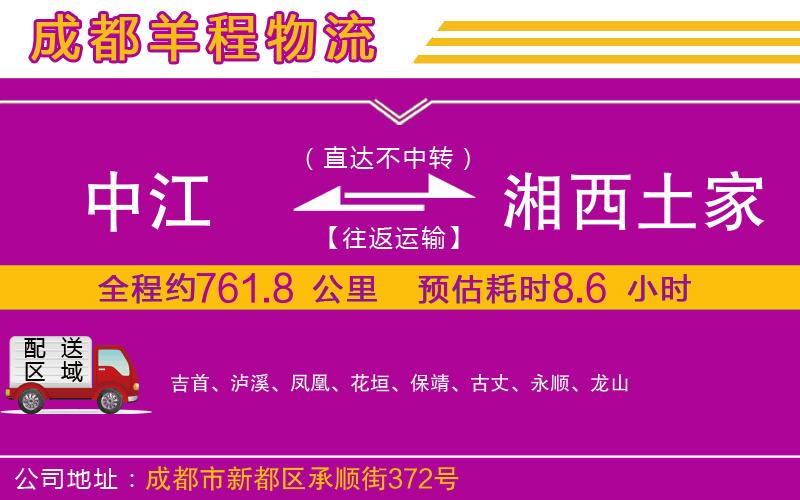 中江到湘西土家族苗族自治州物流公司 中江到湘西土家族苗族自治州物流公司