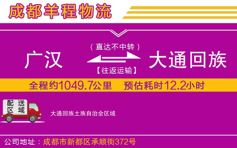 廣漢到大通回族土族自治物流公司 廣漢到大通回族土族自治物流公司