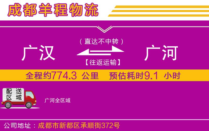 廣漢到廣河物流公司 廣漢到廣河物流公司