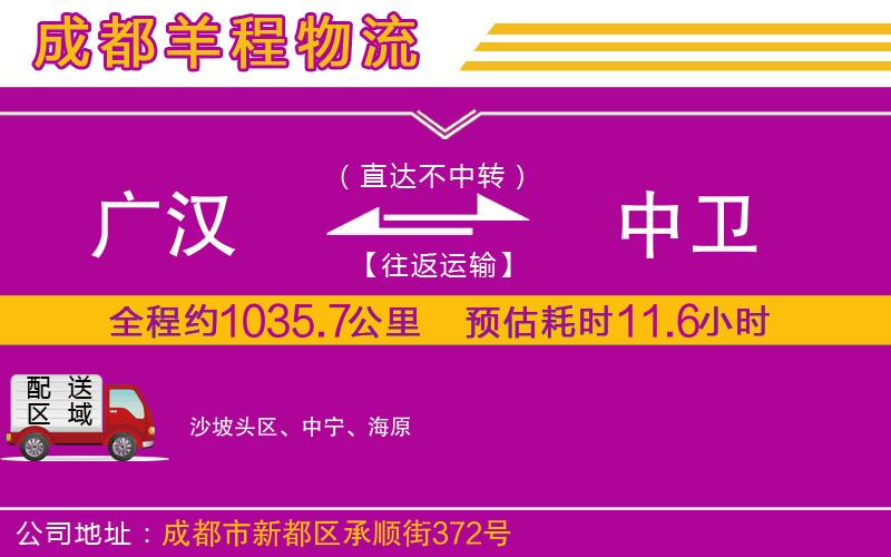 廣漢到中衛(wèi)物流公司 廣漢到中衛(wèi)物流公司