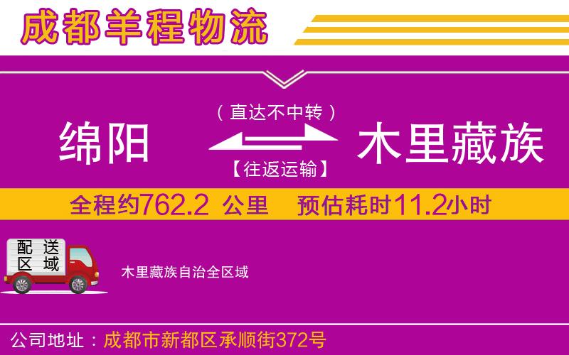 綿陽到木里藏族自治物流公司 綿陽到木里藏族自治物流公司