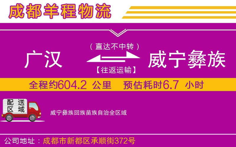 廣漢到威寧彝族回族苗族自治物流公司 廣漢到威寧彝族回族苗族自治物流公司