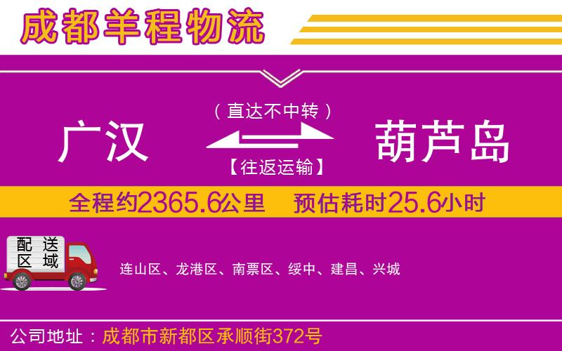 廣漢到葫蘆島物流公司 廣漢到葫蘆島物流公司