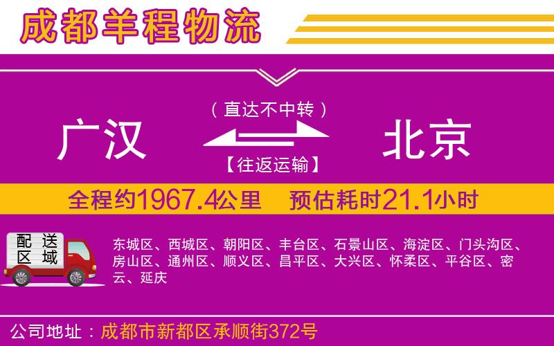 廣漢到北京物流公司 廣漢到北京物流公司