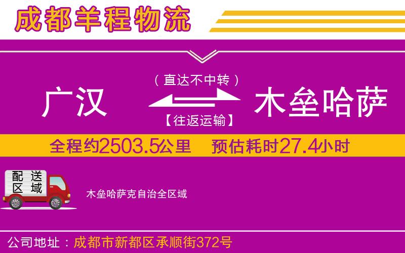 廣漢到木壘哈薩克自治物流公司 廣漢到木壘哈薩克自治物流公司