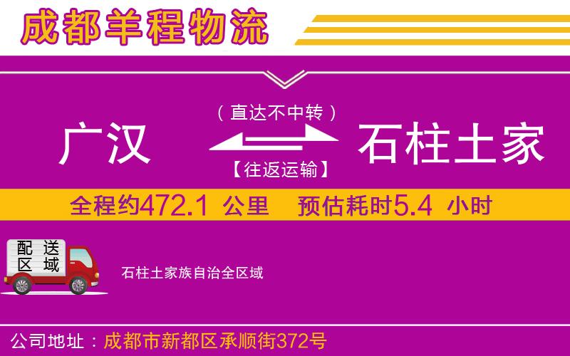 廣漢到石柱土家族自治物流公司 廣漢到石柱土家族自治物流公司