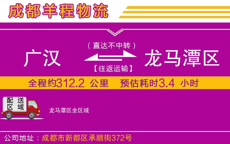 廣漢到龍馬潭區(qū)物流公司 廣漢到龍馬潭區(qū)物流公司
