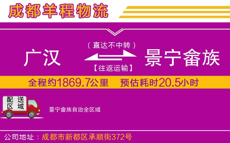 廣漢到景寧畬族自治物流公司 廣漢到景寧畬族自治物流公司