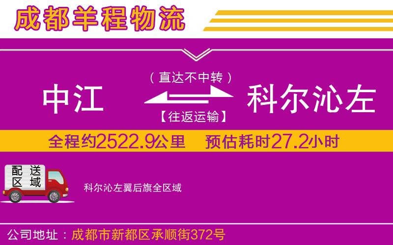 中江到科爾沁左翼后旗物流公司 中江到科爾沁左翼后旗物流公司
