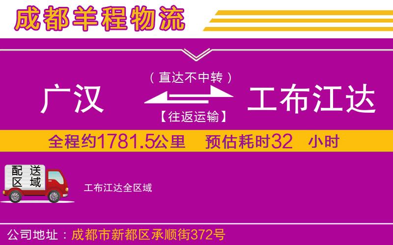 廣漢到工布江達物流公司 廣漢到工布江達物流公司
