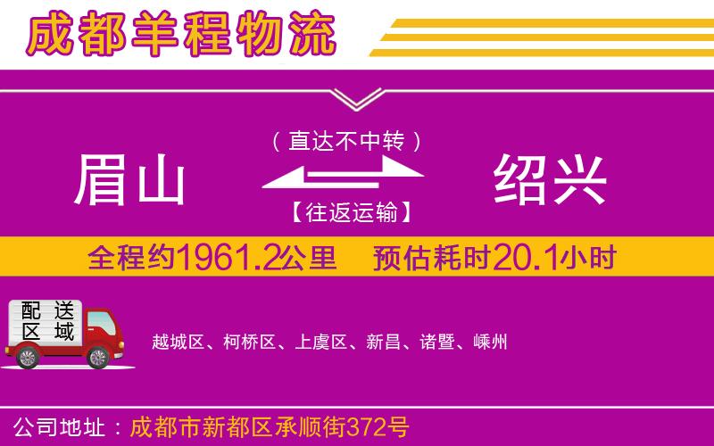 眉山到紹興物流公司 眉山到紹興物流公司