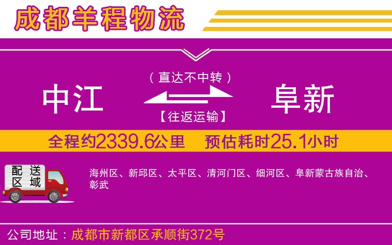 中江到阜新物流公司 中江到阜新物流公司
