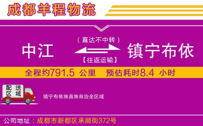 中江到鎮(zhèn)寧布依族苗族自治物流公司 中江到鎮(zhèn)寧布依族苗族自治物流公司