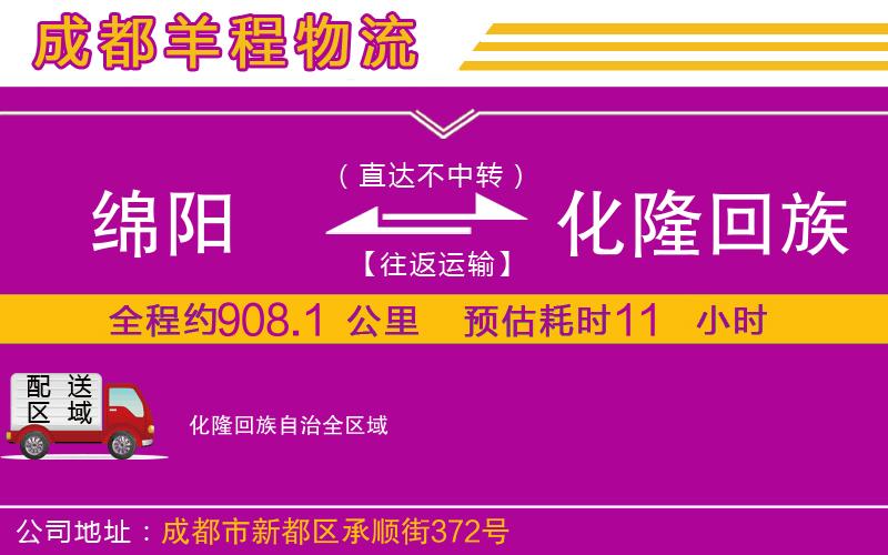 綿陽到化隆回族自治物流公司 綿陽到化隆回族自治物流公司