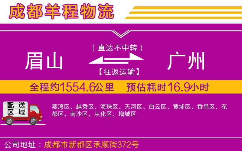眉山到廣州物流公司 眉山到廣州物流公司
