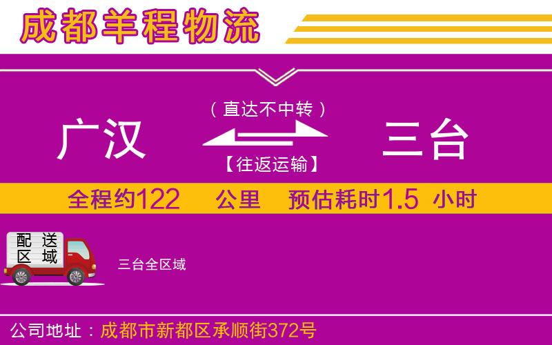 廣漢到三臺(tái)物流公司 廣漢到三臺(tái)物流公司