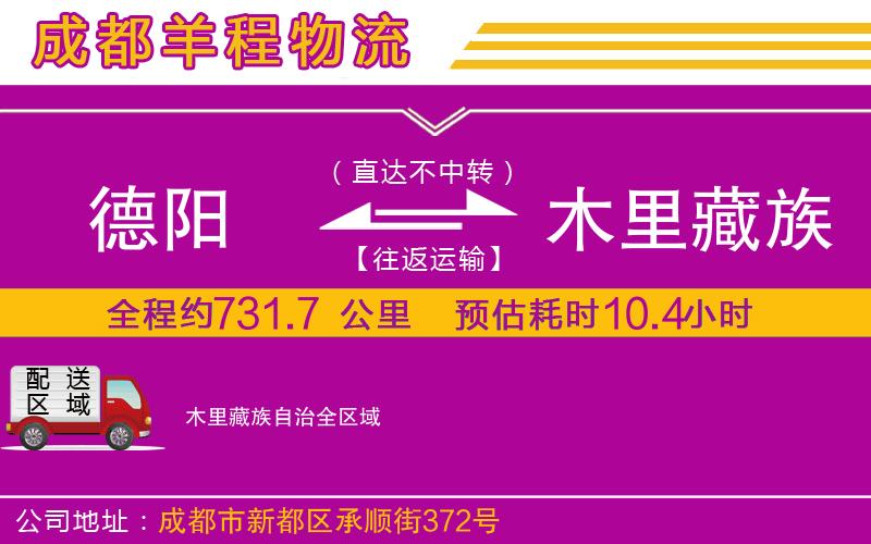 德陽(yáng)到木里藏族自治物流公司 德陽(yáng)到木里藏族自治物流公司