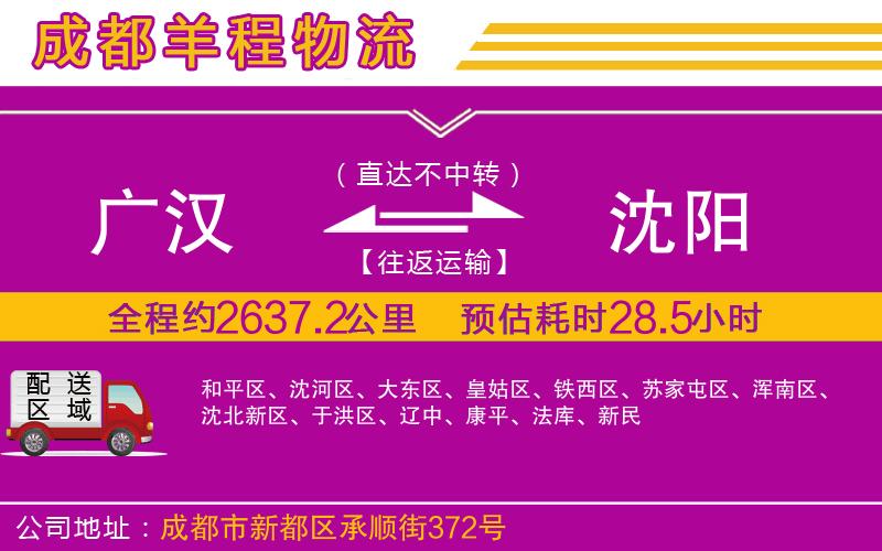 廣漢到沈陽物流公司 廣漢到沈陽物流公司
