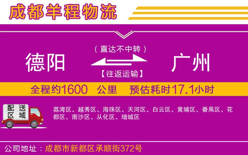 德陽到廣州貨運(yùn)公司 德陽到廣州貨運(yùn)公司