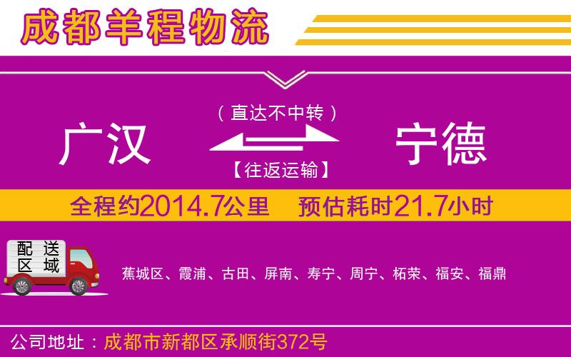 廣漢到寧德物流公司 廣漢到寧德物流公司