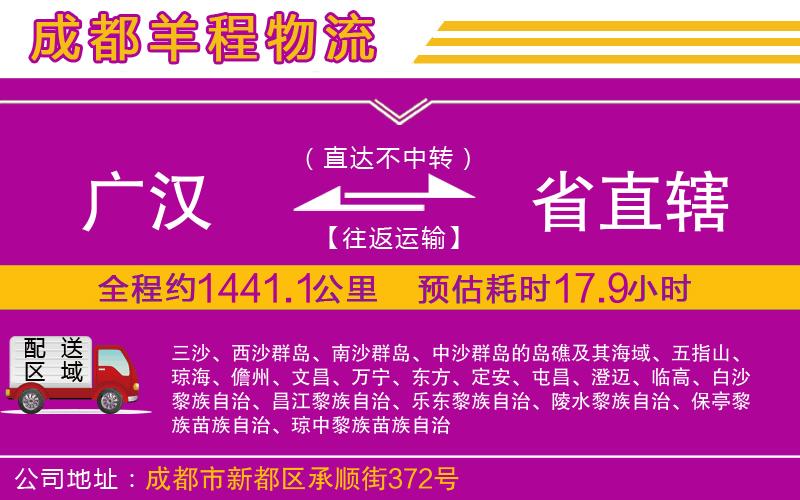 廣漢到省直轄物流公司 廣漢到省直轄物流公司