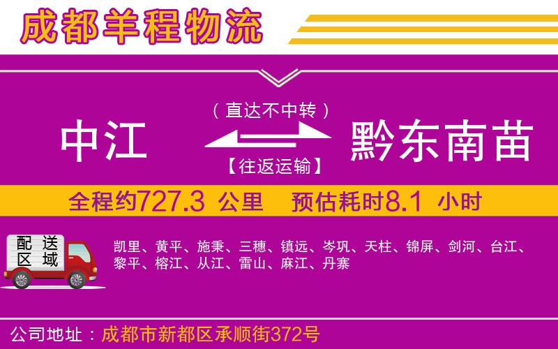 中江到黔東南苗族侗族自治州物流公司 中江到黔東南苗族侗族自治州物流公司