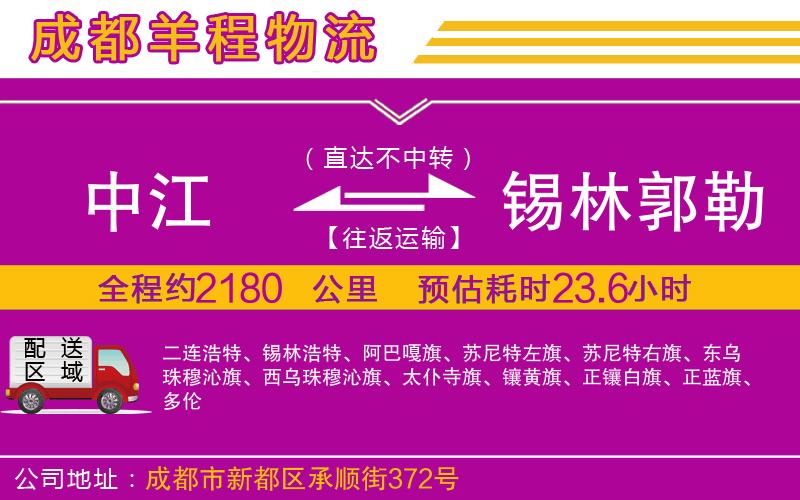 中江到錫林郭勒盟物流公司 中江到錫林郭勒盟物流公司