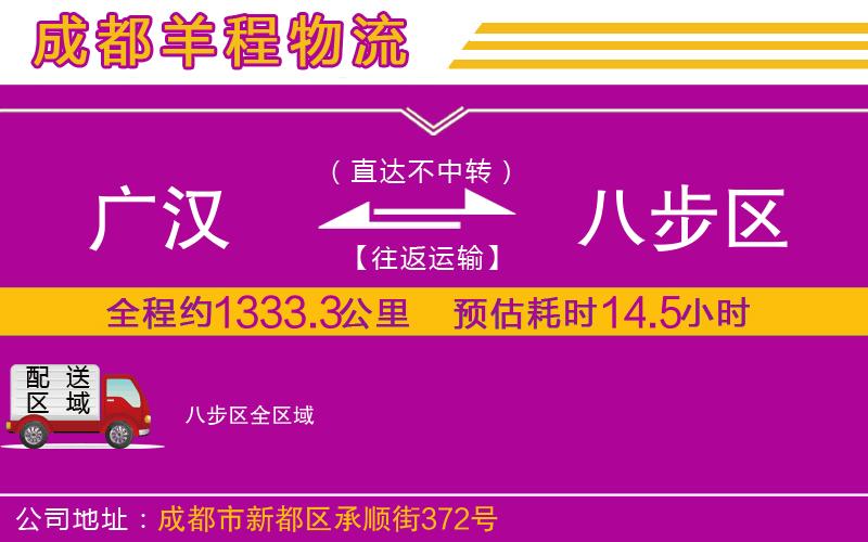 廣漢到八步區(qū)物流公司 廣漢到八步區(qū)物流公司