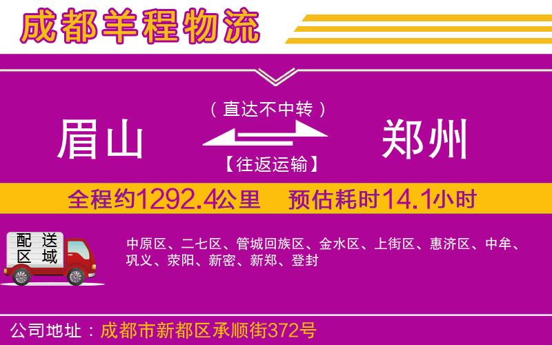 眉山到鄭州物流公司 眉山到鄭州物流公司