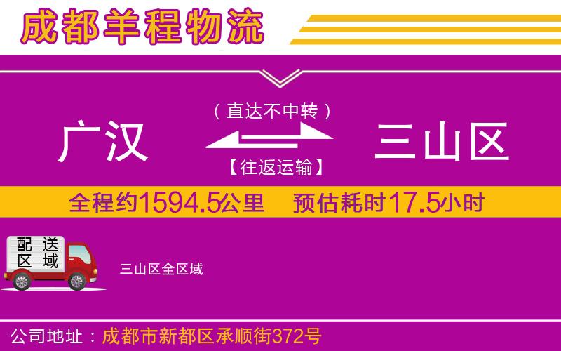 廣漢到三山區(qū)物流公司 廣漢到三山區(qū)物流公司