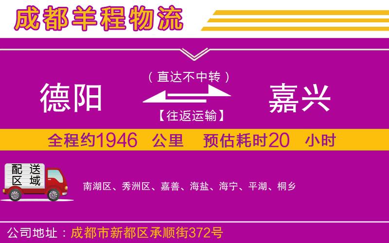 德陽(yáng)到嘉興貨運(yùn)公司 德陽(yáng)到嘉興貨運(yùn)公司