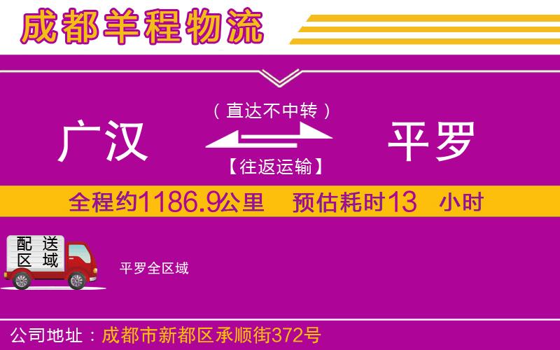 廣漢到平羅物流公司 廣漢到平羅物流公司