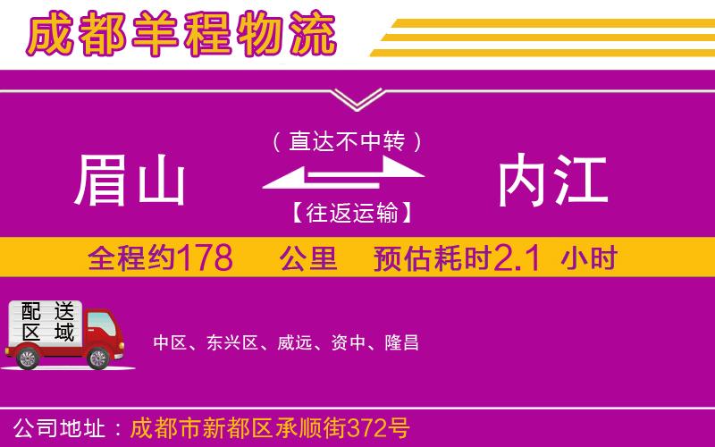 眉山到內(nèi)江物流公司 眉山到內(nèi)江物流公司