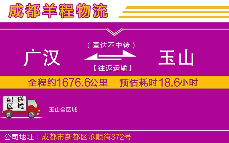 廣漢到玉山物流公司 廣漢到玉山物流公司