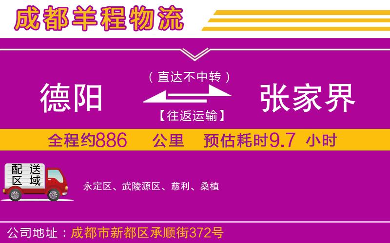 德陽到張家界貨運公司 德陽到張家界貨運公司