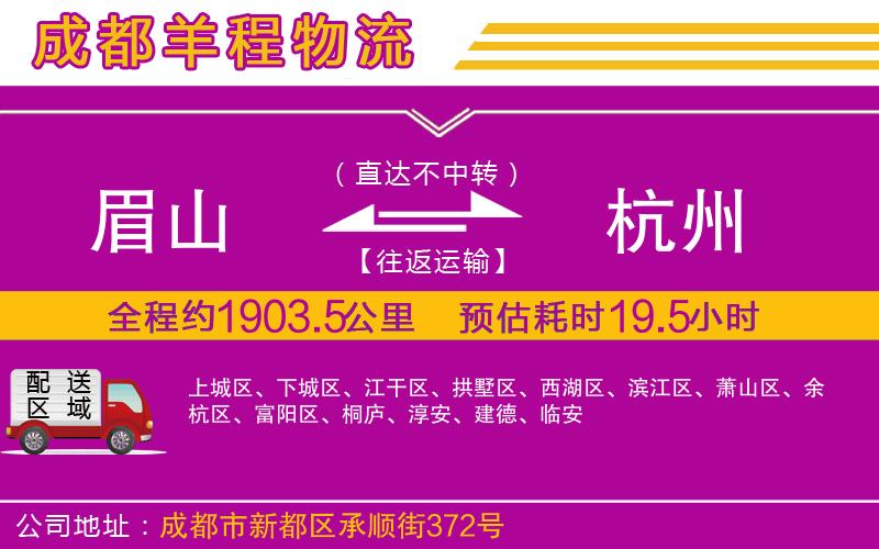 眉山到杭州物流公司 眉山到杭州物流公司