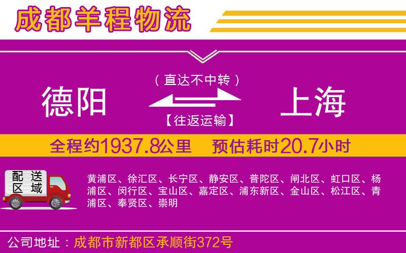 德陽到上海物流公司 德陽到上海物流公司