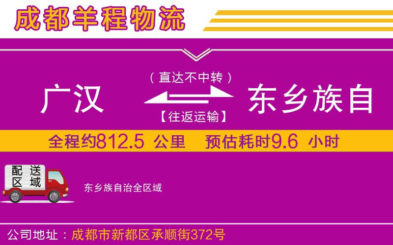 廣漢到東鄉(xiāng)族自治物流公司 廣漢到東鄉(xiāng)族自治物流公司