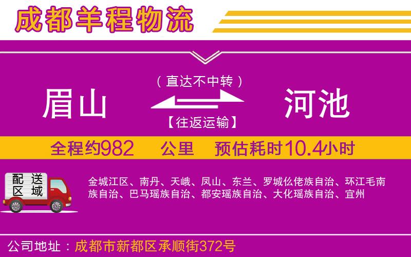 眉山到河池物流公司 眉山到河池物流公司
