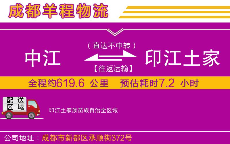 中江到印江土家族苗族自治物流公司 中江到印江土家族苗族自治物流公司