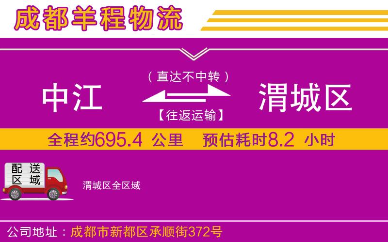 中江到渭城區(qū)物流公司 中江到渭城區(qū)物流公司