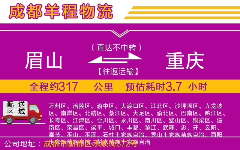 眉山到重慶物流公司 眉山到重慶物流公司