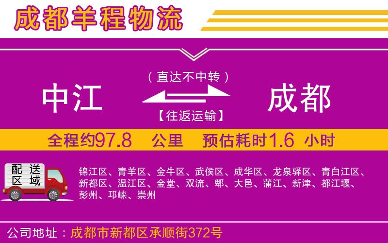 中江到成都物流公司 中江到成都物流公司
