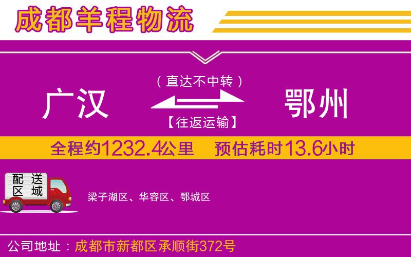 廣漢到鄂州物流公司 廣漢到鄂州物流公司