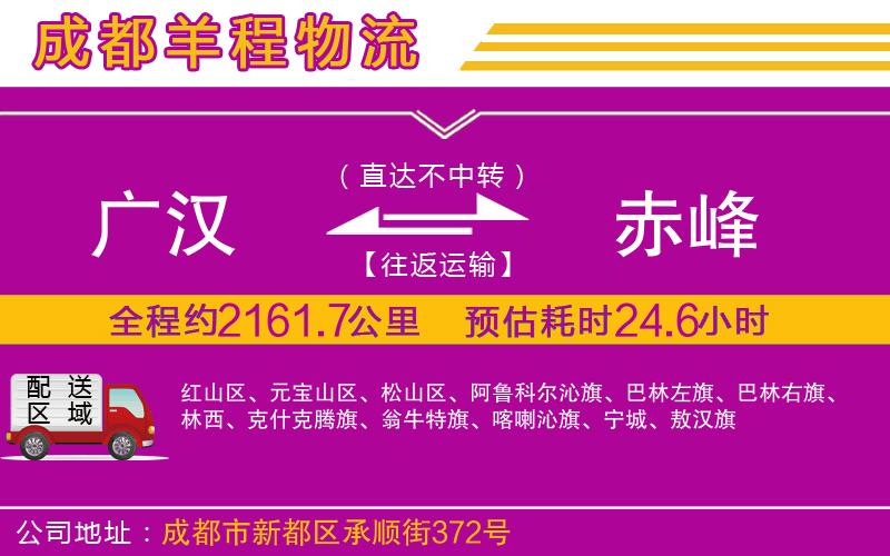 廣漢到赤峰物流公司 廣漢到赤峰物流公司