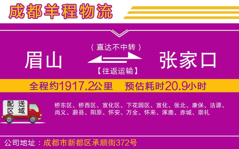 眉山到張家口物流公司 眉山到張家口物流公司