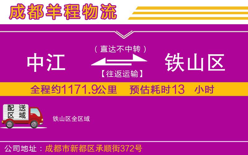 中江到鐵山區(qū)物流公司 中江到鐵山區(qū)物流公司