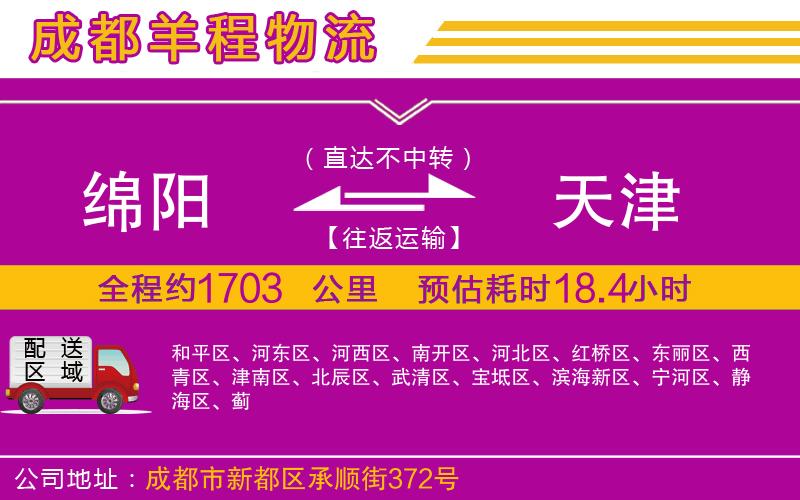 綿陽(yáng)到天津物流公司 綿陽(yáng)到天津物流公司