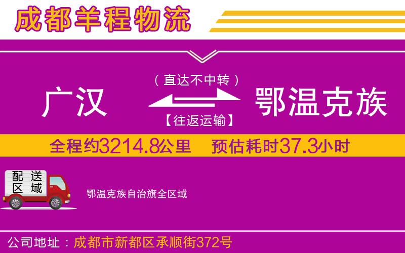 廣漢到鄂溫克族自治旗物流公司 廣漢到鄂溫克族自治旗物流公司